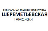 Шереметьевская таможня
