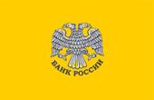 Центральный банк Российской Федерации (Банк Росси)
